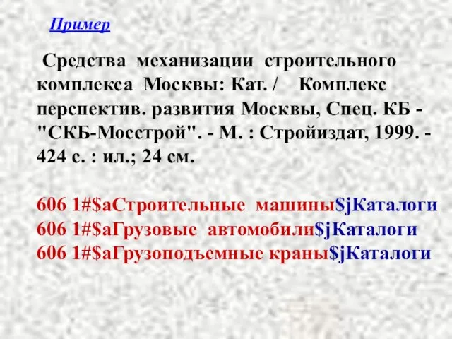 Пример Средства механизации строительного комплекса Москвы: Кат. / Комплекс перспектив. развития Москвы,