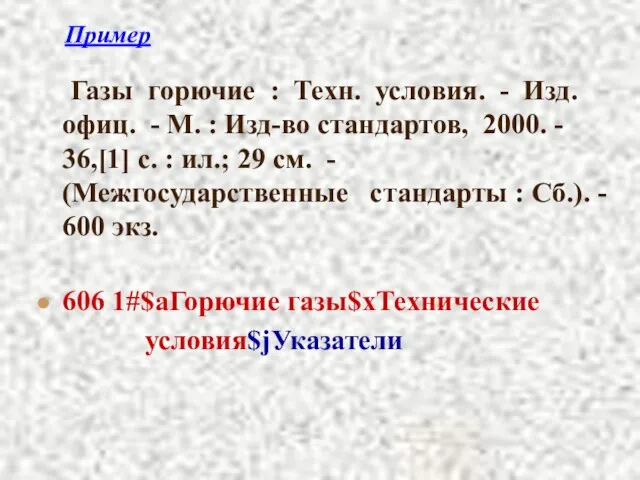 Пример Газы горючие : Техн. условия. - Изд. офиц. - М. :