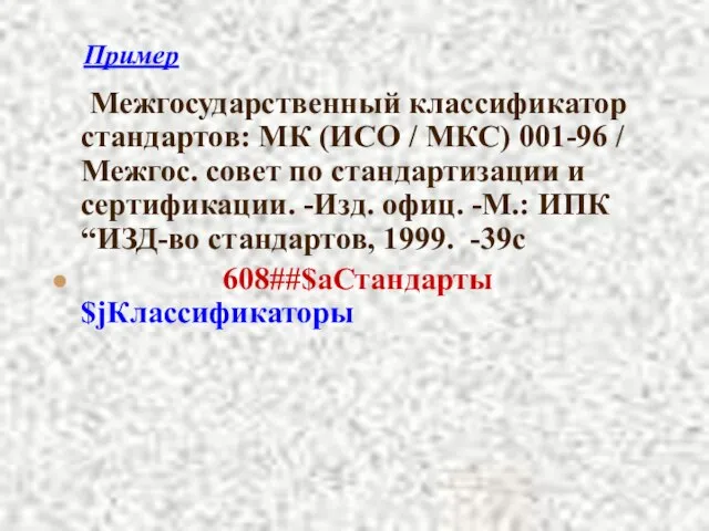 Пример Межгосударственный классификатор стандартов: МК (ИСО / МКС) 001-96 / Межгос. совет