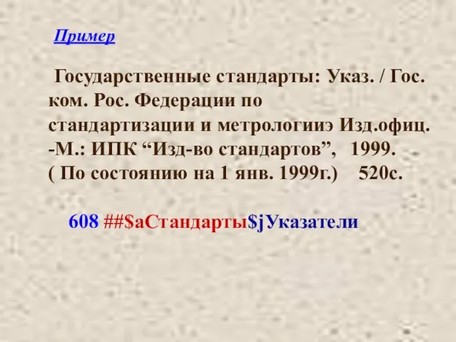 Пример Государственные стандарты: Указ. / Гос. ком. Рос. Федерации по стандартизации и