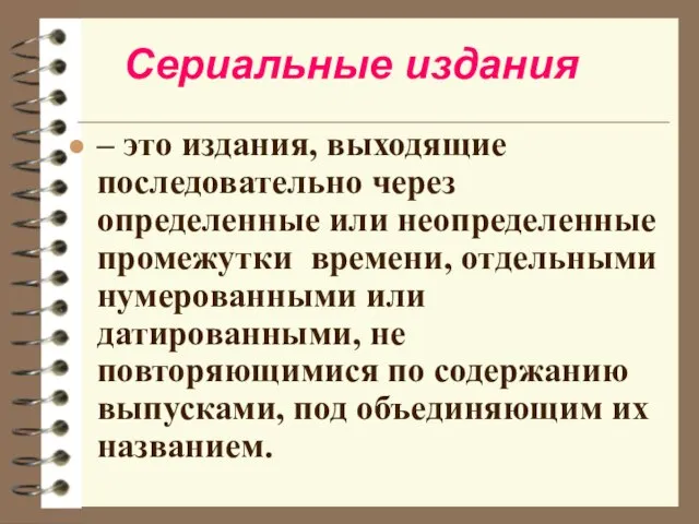 Сериальные издания – это издания, выходящие последовательно через определенные или неопределенные промежутки