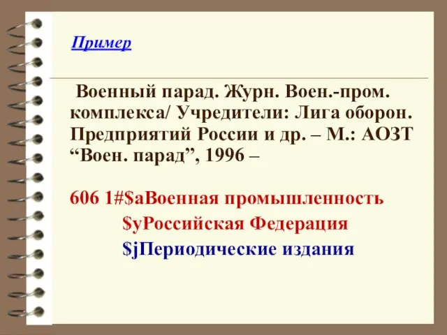 Пример Военный парад. Журн. Воен.-пром. комплекса/ Учредители: Лига оборон. Предприятий России и