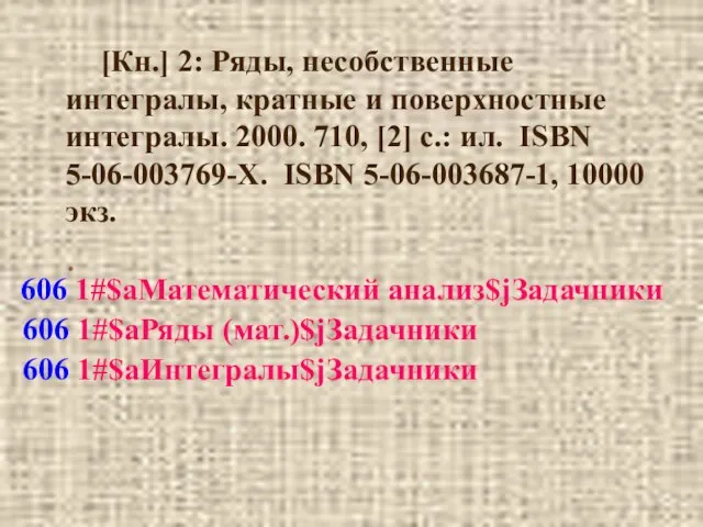 [Кн.] 2: Ряды, несобственные интегралы, кратные и поверхностные интегралы. 2000. 710, [2]