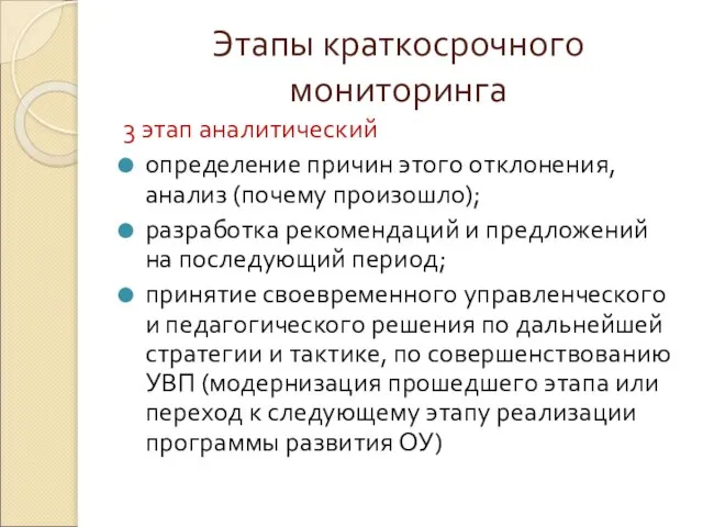 Этапы краткосрочного мониторинга 3 этап аналитический определение причин этого отклонения, анализ (почему