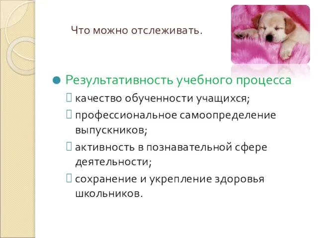 Что можно отслеживать. Результативность учебного процесса качество обученности учащихся; профессиональное самоопределение выпускников;