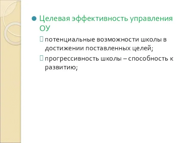 Целевая эффективность управления ОУ потенциальные возможности школы в достижении поставленных целей; прогрессивность