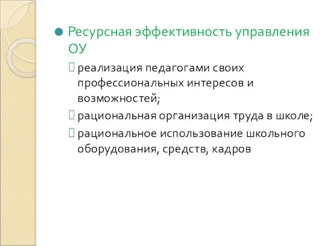 Ресурсная эффективность управления ОУ реализация педагогами своих профессиональных интересов и возможностей; рациональная