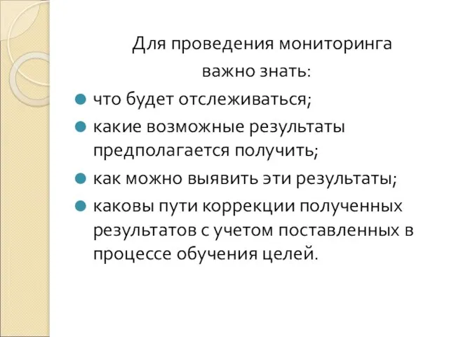 Для проведения мониторинга важно знать: что будет отслеживаться; какие возможные результаты предполагается