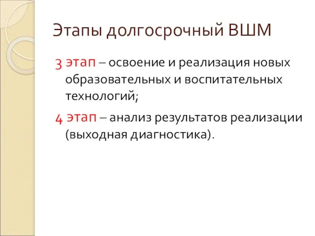 Этапы долгосрочный ВШМ 3 этап – освоение и реализация новых образовательных и