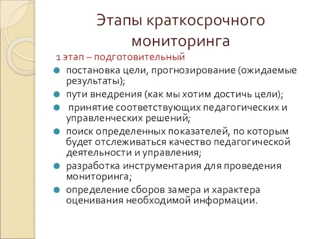 Этапы краткосрочного мониторинга 1 этап – подготовительный постановка цели, прогнозирование (ожидаемые результаты);