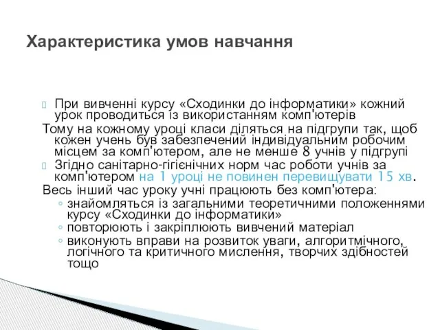 При вивченні курсу «Сходинки до інформатики» кожний урок проводиться із використанням комп'ютерів