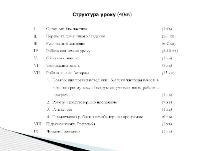 Структура уроку (40хв)