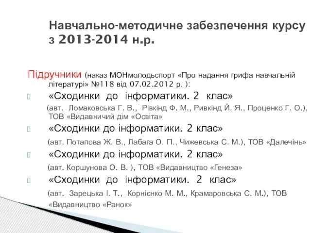 Навчально-методичне забезпечення курсу з 2013-2014 н.р. Підручники (наказ МОНмолодьспорт «Про надання грифа