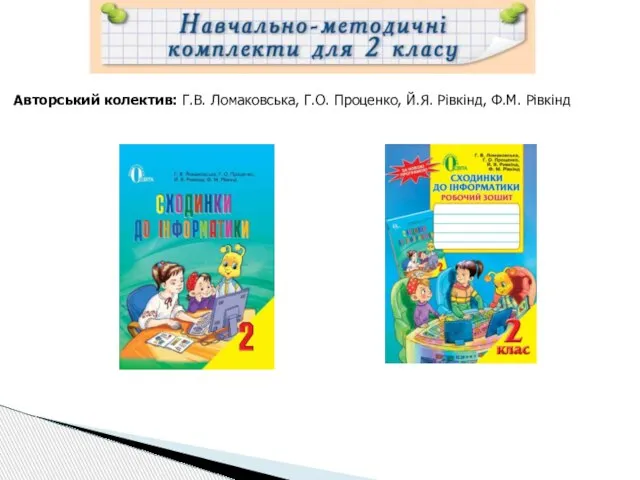 Авторський колектив: Г.В. Ломаковська, Г.О. Проценко, Й.Я. Рівкінд, Ф.М. Рівкінд