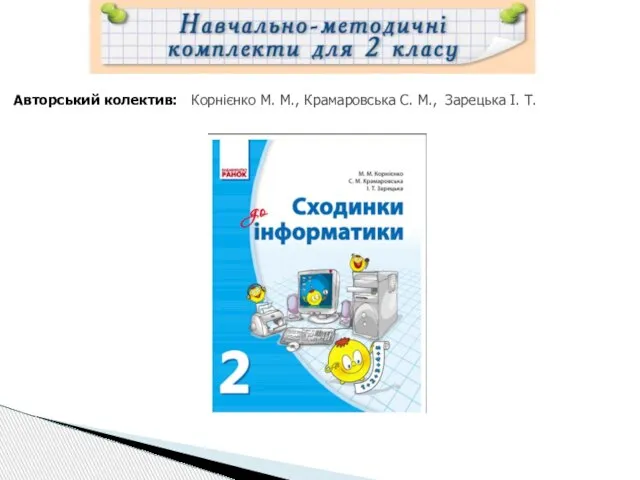 Авторський колектив: Корнієнко М. М., Крамаровська С. М., Зарецька І. Т.