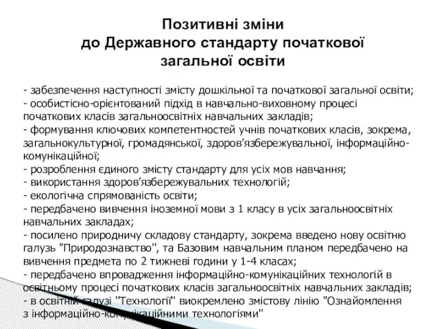 Позитивні зміни до Державного стандарту початкової загальної освіти - забезпечення наступності змісту