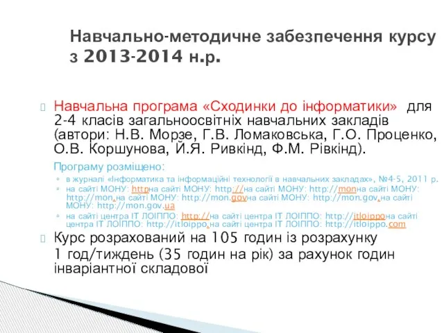 Навчально-методичне забезпечення курсу з 2013-2014 н.р. Навчальна програма «Сходинки до інформатики» для