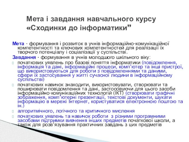 Мета - формування і розвиток в учнів інформаційно-комунікаційної компетентності та ключових компетентностей