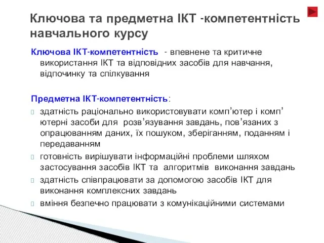 Ключова ІКТ-компетентність - впевнене та критичне використання ІКТ та відповідних засобів для