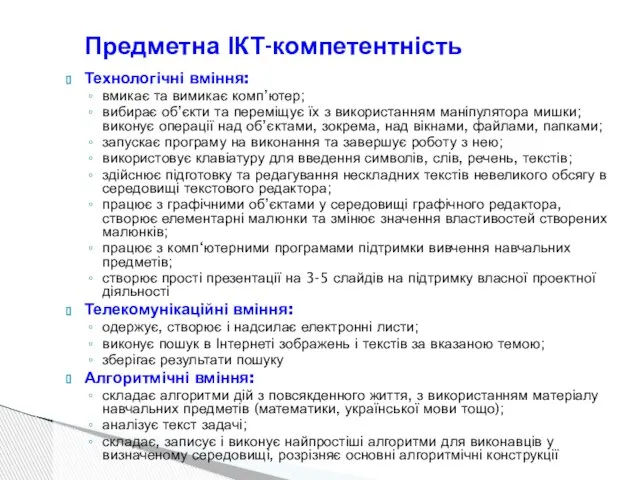 Технологічні вміння: вмикає та вимикає комп’ютер; вибирає об’єкти та переміщує їх з