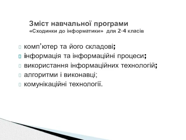 Зміст навчальної програми «Сходинки до інформатики» для 2-4 класів комп’ютер та його