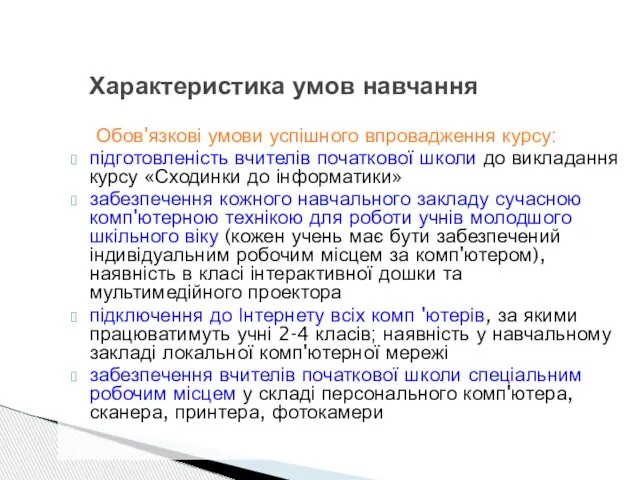 Обов'язкові умови успішного впровадження курсу: підготовленість вчителів початкової школи до викладання курсу