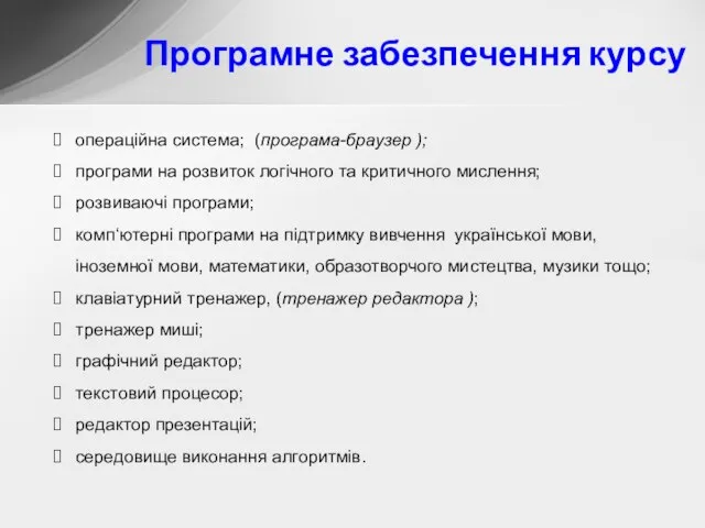 Програмне забезпечення курсу операційна система; (програма-браузер ); програми на розвиток логічного та