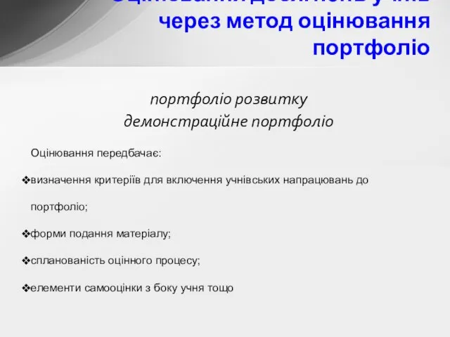 Оцінювання досягнень учнів через метод оцінювання портфоліо портфоліо розвитку демонстраційне портфоліо Оцінювання