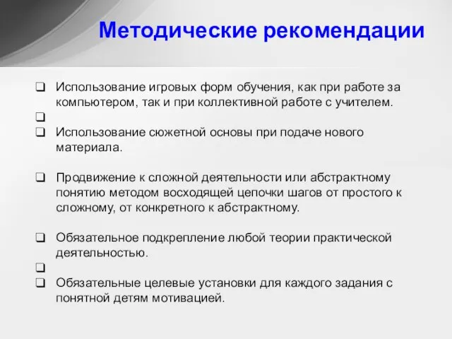 Использование игровых форм обучения, как при работе за компьютером, так и при