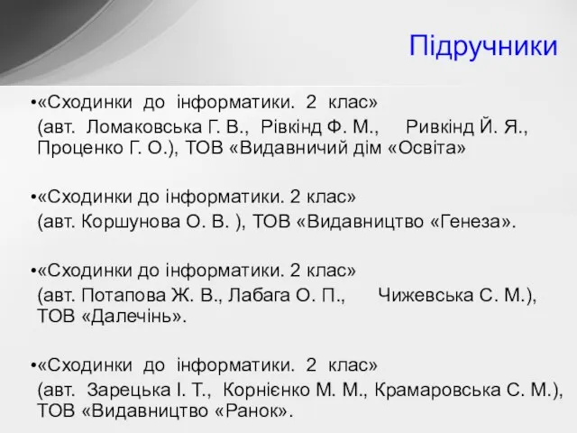 Підручники «Сходинки до інформатики. 2 клас» (авт. Ломаковська Г. В., Рівкінд Ф.