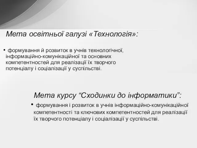 Мета освітньої галузі «Технологія»: формування й розвиток в учнів технологічної, інформаційно-комунікаційної та