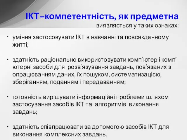 ІКТ–компетентність, як предметна виявляється у таких ознаках: уміння застосовувати ІКТ в навчанні