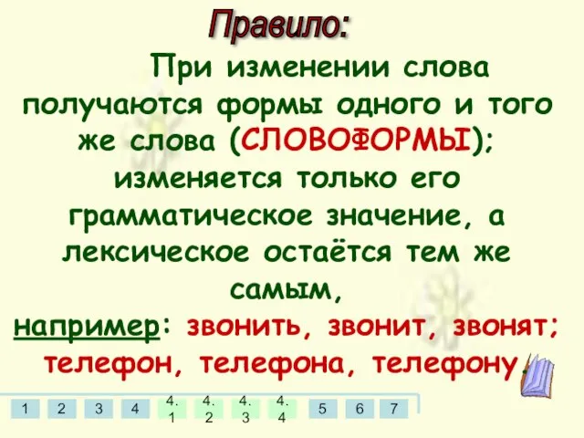 Правило: При изменении слова получаются формы одного и того же слова (СЛОВОФОРМЫ);