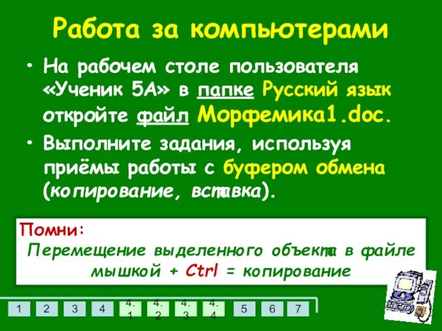 Работа за компьютерами На рабочем столе пользователя «Ученик 5А» в папке Русский