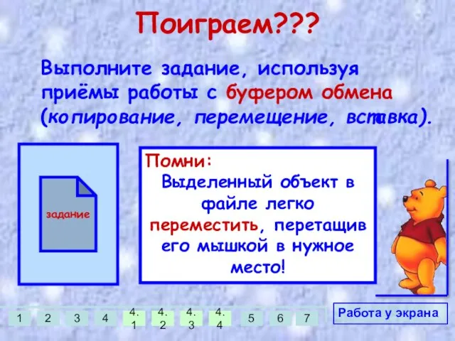 Поиграем??? Выполните задание, используя приёмы работы с буфером обмена (копирование, перемещение, вставка).