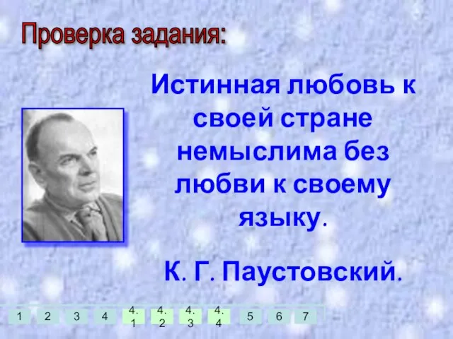 Истинная любовь к своей стране немыслима без любви к своему языку. К. Г. Паустовский. Проверка задания: