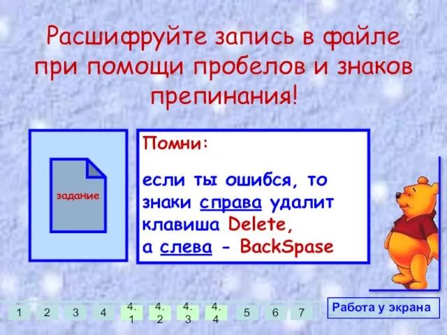 Расшифруйте запись в файле при помощи пробелов и знаков препинания! Работа у