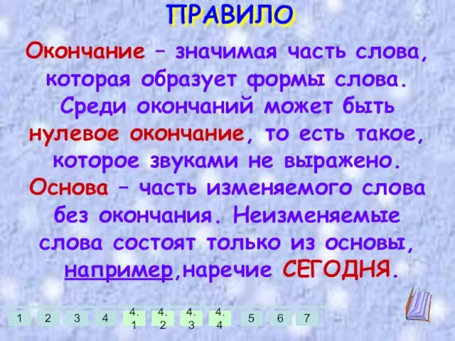 ПРАВИЛО Окончание – значимая часть слова, которая образует формы слова. Среди окончаний