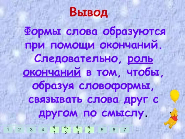 Вывод Формы слова образуются при помощи окончаний. Следовательно, роль окончаний в том,