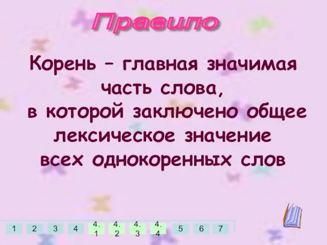 Правило Корень – главная значимая часть слова, в которой заключено общее лексическое значение всех однокоренных слов