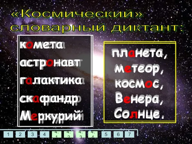 к…мета астр…навт г…лактика ск…фандр М…ркурий пл…нета, м…теор, косм…с, В…нера, Со…нце. «Космический» словарный