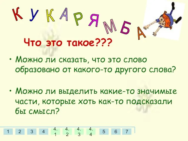 Что это такое??? К У К А Р Я М Б А