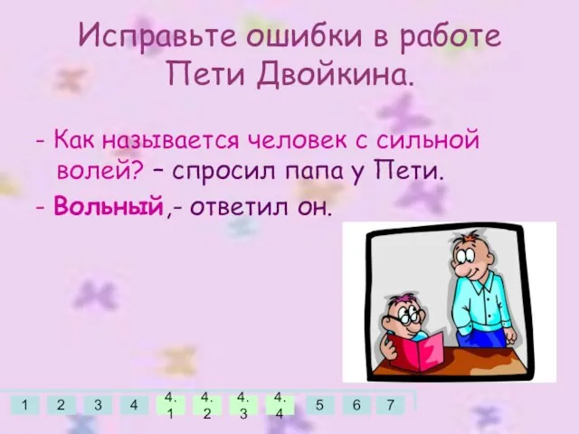 Исправьте ошибки в работе Пети Двойкина. - Как называется человек с сильной