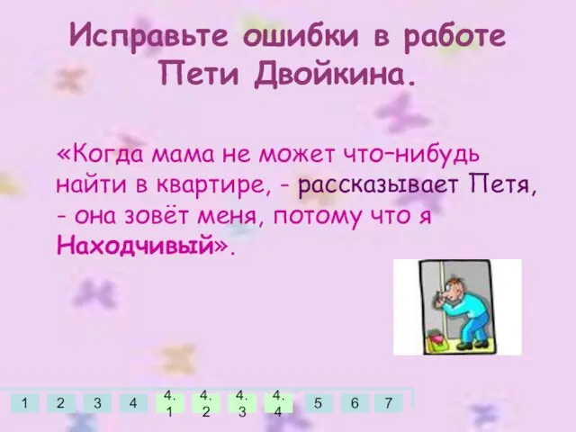 «Когда мама не может что–нибудь найти в квартире, - рассказывает Петя, -