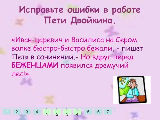 «Иван-царевич и Василиса на Сером волке быстро-быстро бежали, - пишет Петя в