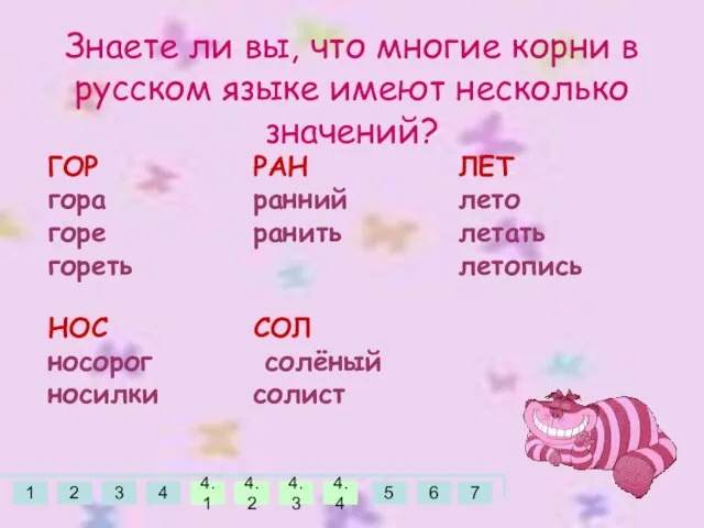 Знаете ли вы, что многие корни в русском языке имеют несколько значений?