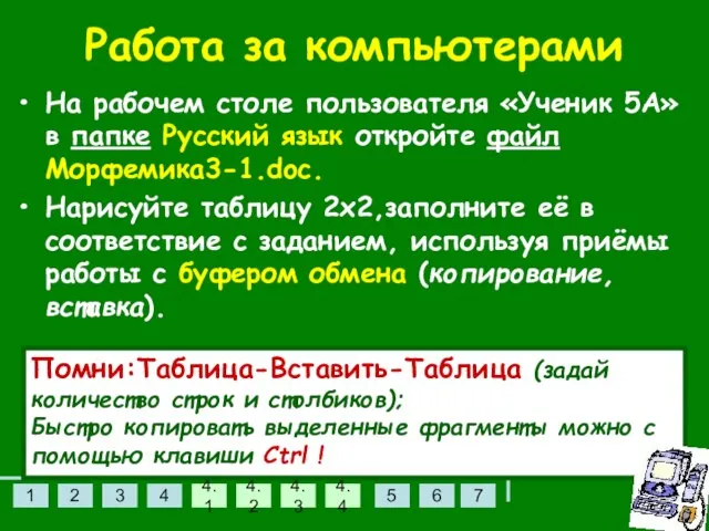 Работа за компьютерами На рабочем столе пользователя «Ученик 5А» в папке Русский