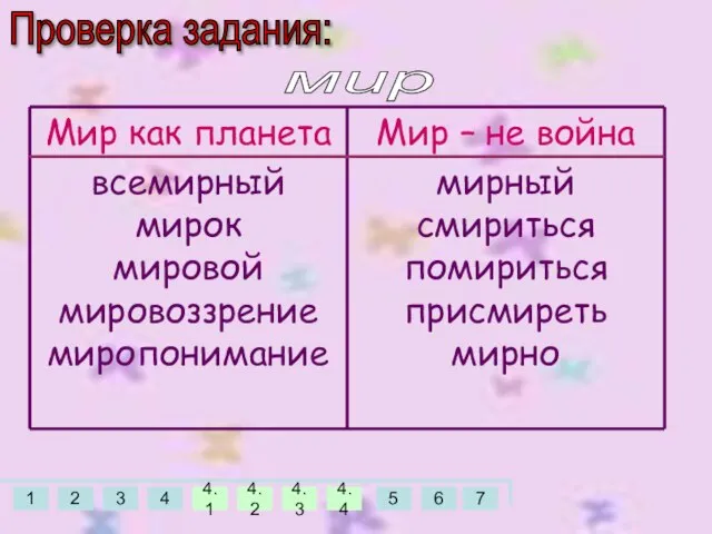 Проверка задания: мир