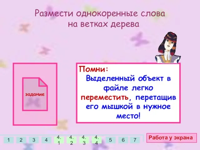 Размести однокоренные слова на ветках дерева Работа у экрана задание Помни: Выделенный