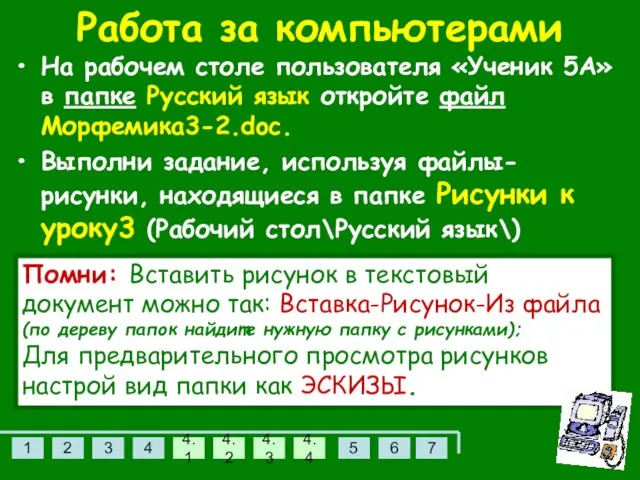 Работа за компьютерами На рабочем столе пользователя «Ученик 5А» в папке Русский